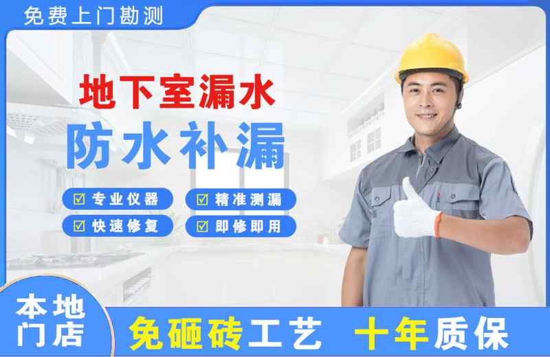 成都地下室漏水维修